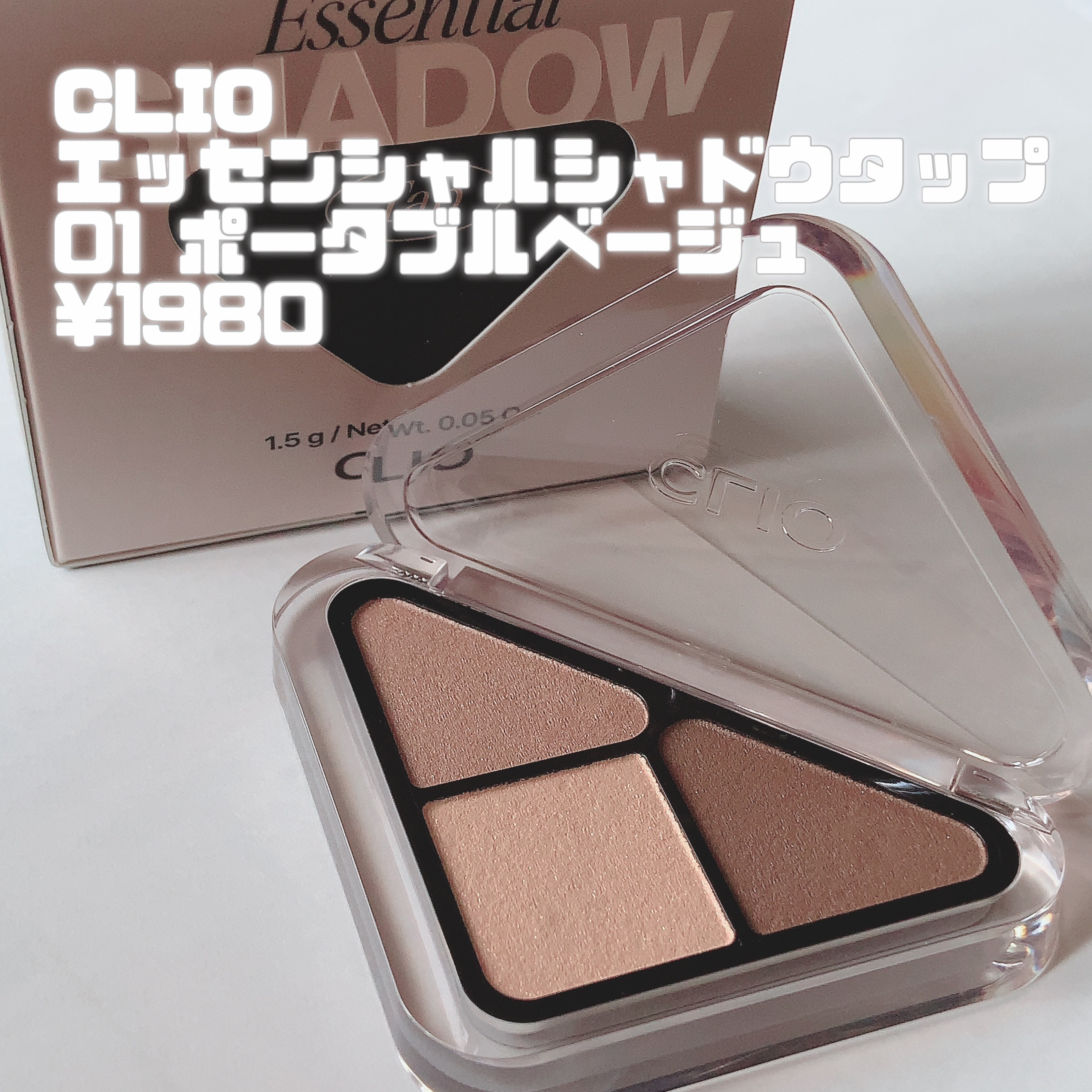エッセンシャル シャドウ タップ 01 ポータブルベージュ(PORTABLE BEIGE)/CLIO/アイシャドウパレットを使ったクチコミ（2枚目）