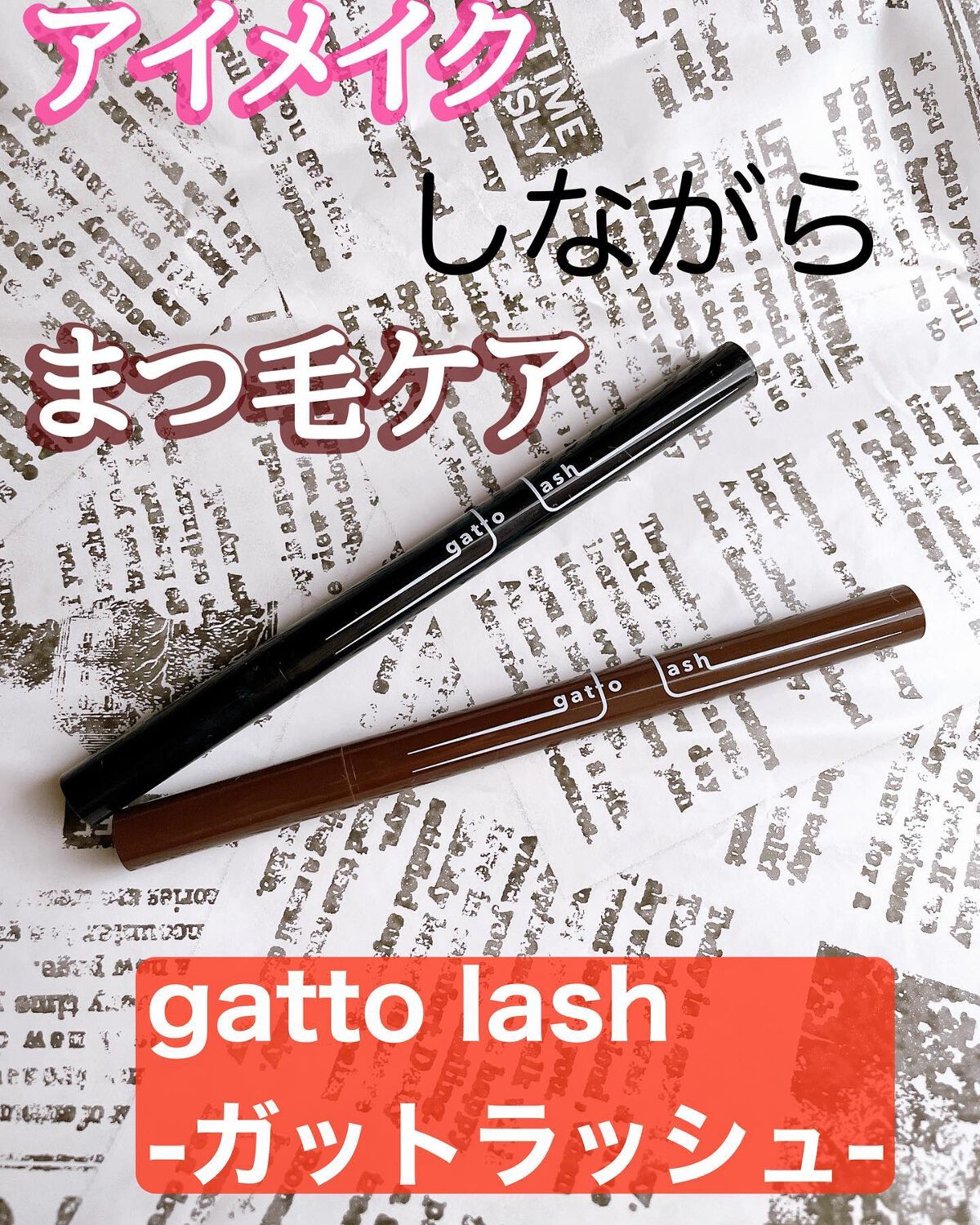 gatto lash　ガットラッシュ/水橋保寿堂製薬/リキッドアイライナーを使ったクチコミ（1枚目）