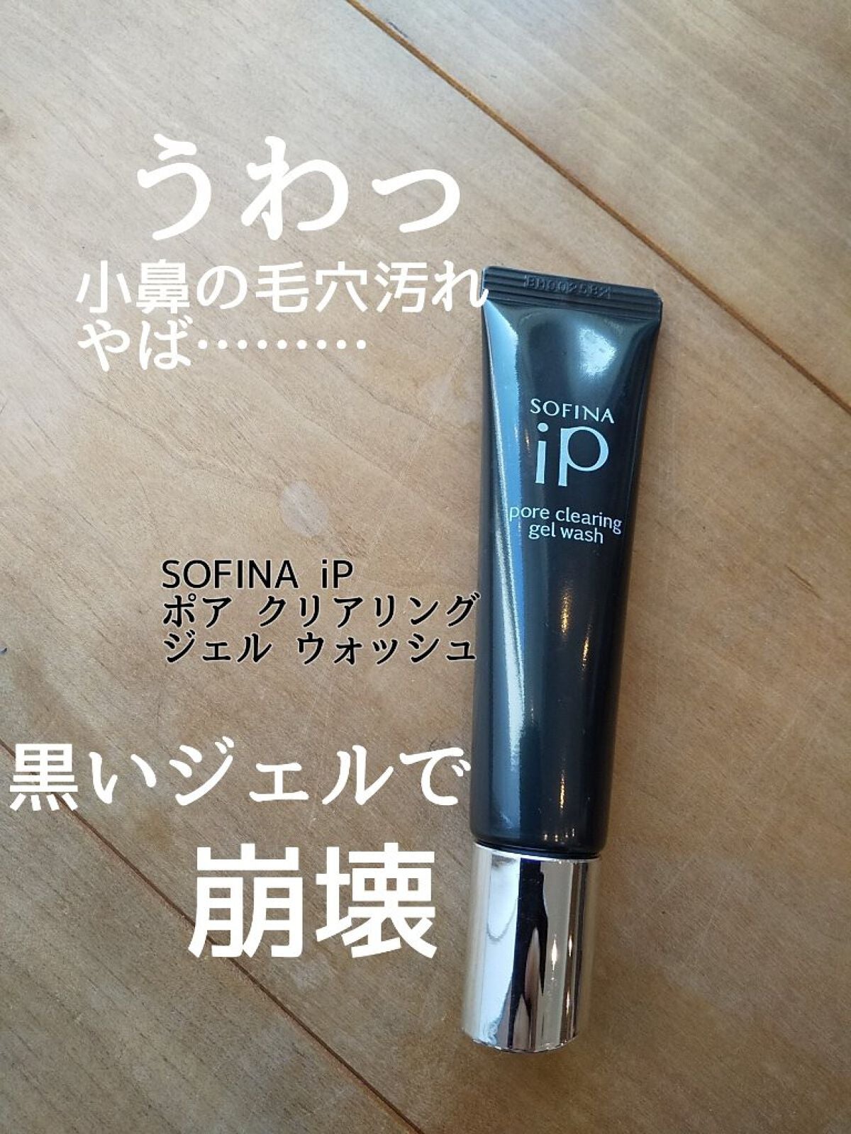 ソフィーナ iP ポア クリアリング ジェル ウォッシュ/SOFINA iP/その他洗顔料を使ったクチコミ(1枚目)