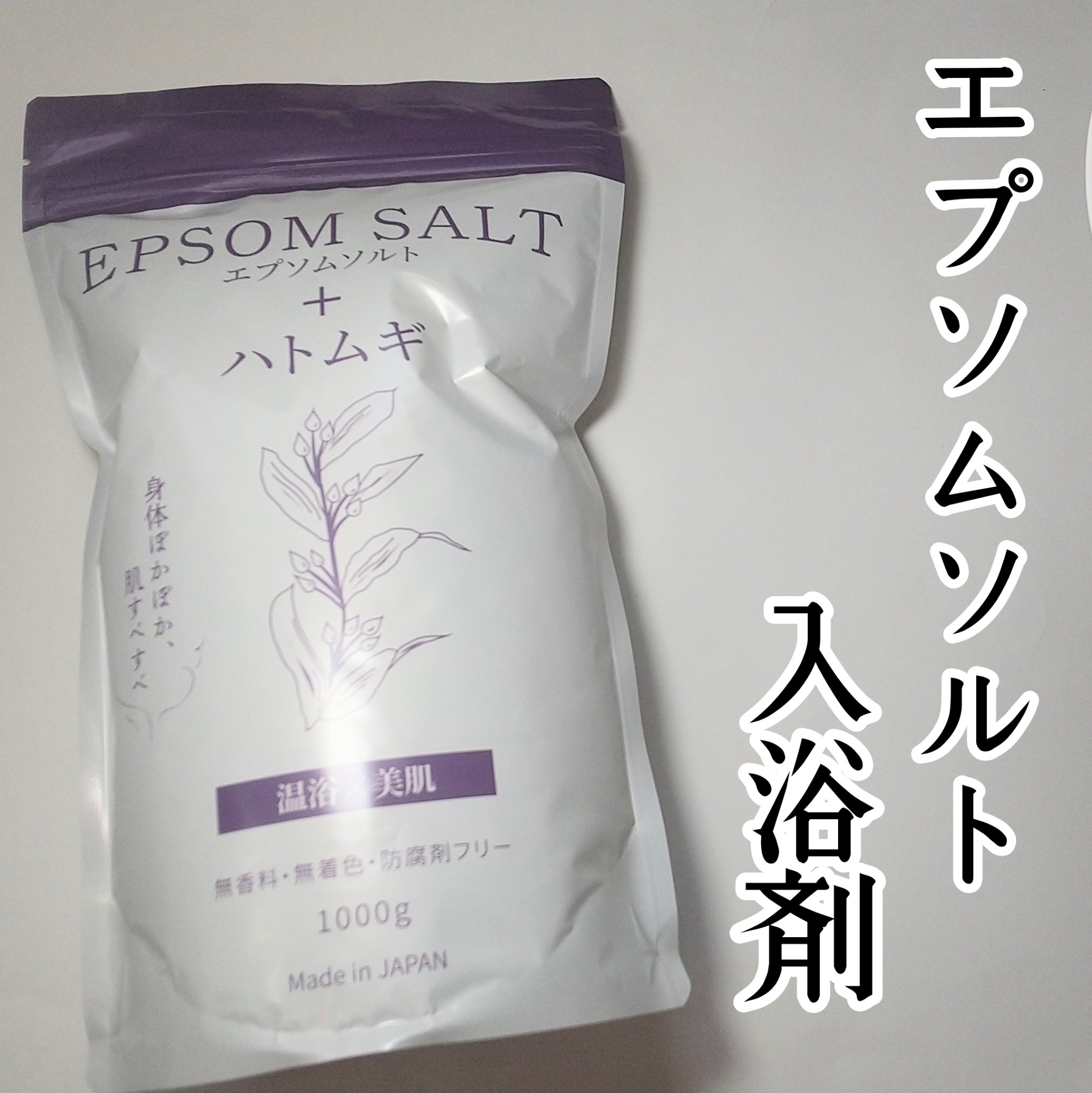 エプソムソルトH/CANAL/無機塩系入浴剤を使ったクチコミ（1枚目）
