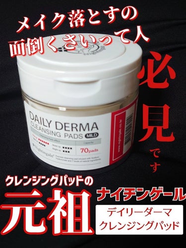 DAILY DERMA CLEANSING PADS MILD/Nightingale(ナイチンゲール)/クレンジングシートを使ったクチコミ（1枚目）