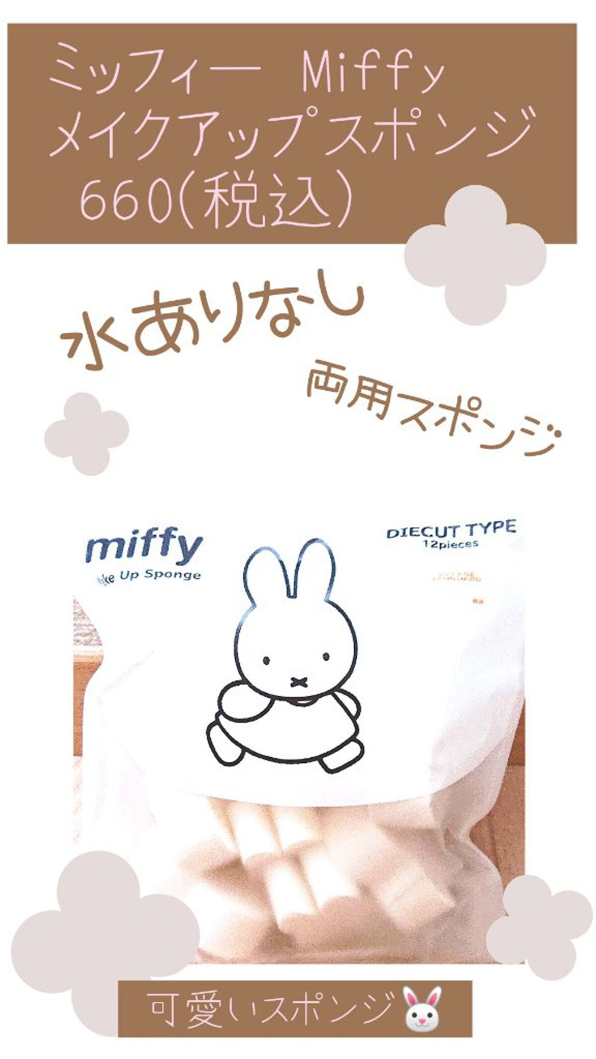 miffy ダイカットパフ /ミッフィー メイクアップシリーズ/パフ・スポンジを使ったクチコミ(1枚目)