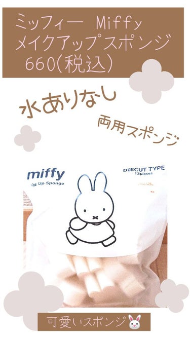 miffy ダイカットパフ /ミッフィー メイクアップシリーズ/パフ・スポンジを使ったクチコミ（1枚目）