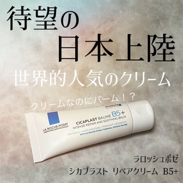 #PR

LIPSさまより、ラロッシュポゼの新作クリームを頂いたので、使用レビュー✨️

┈┈┈┈┈┈┈┈┈┈
ラロッシュポゼ
シカプラスト リペアクリーム B5＋
┈┈┈┈┈┈┈┈┈┈

チューブ入り