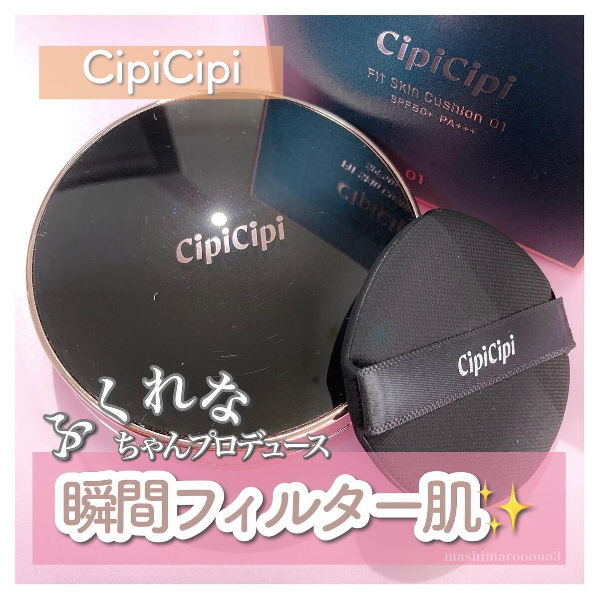 シピシピ フィットスキンクッション/CipiCipi/クッションファンデーションを使ったクチコミ(1枚目)