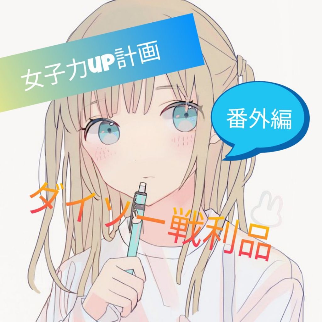 はなみづき─うさぎ─ on LIPS 「女子力up計画番外編です。今日は、二階建てのダイソーに行ってま..」(1枚目)