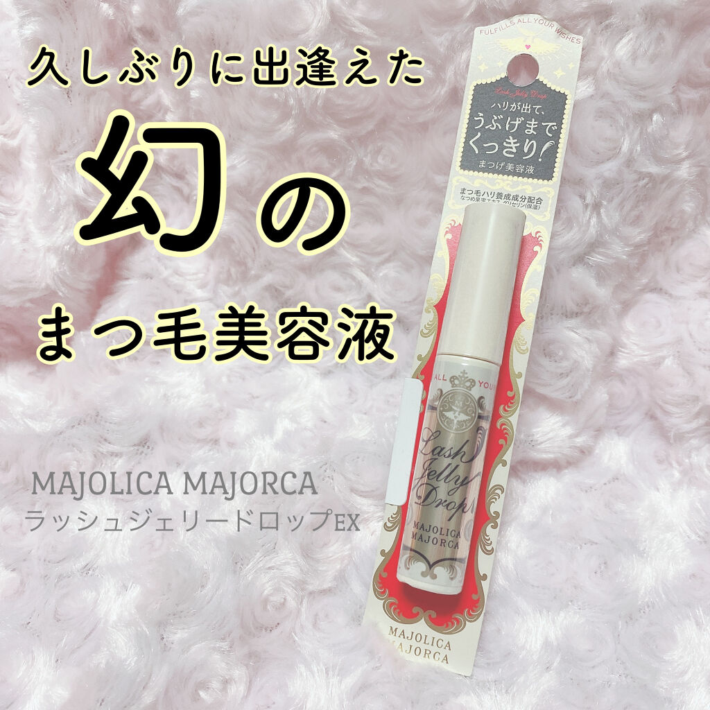 MAJOLICA MAJORCA
ラッシュジェリードロップＥＸ

*⑅︎୨୧┈︎┈︎┈︎┈︎┈︎┈︎┈︎┈︎┈︎┈︎┈︎┈︎┈︎┈︎┈︎ ୨୧⑅︎*

久しぶりに出逢えた
マジョマジョのまつ毛美容液。


なんと、リニューアル前の在庫処分で