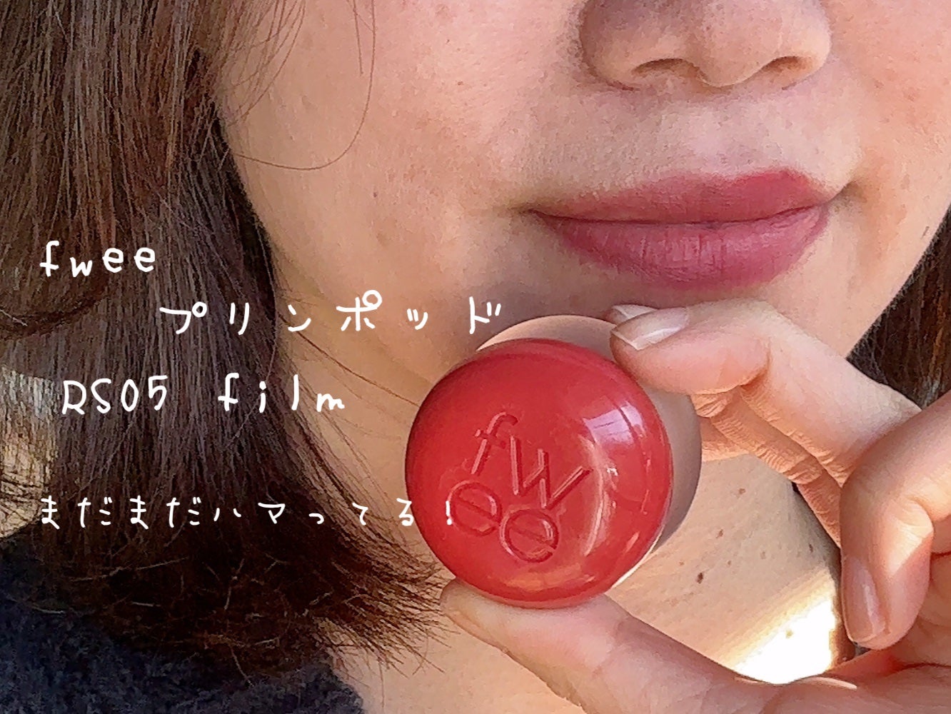 リップアンドチーク ブラーリープリンポット/fwee/口紅を使ったクチコミ(1枚目)