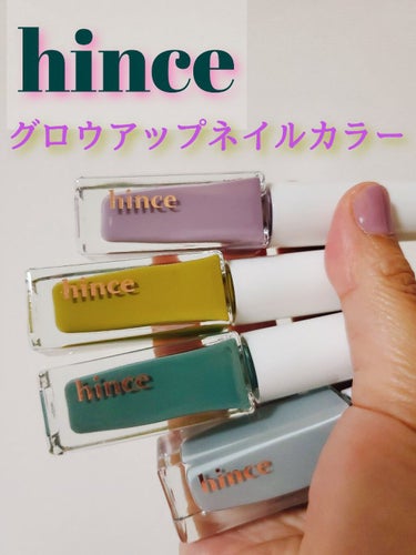 グロウアップネイルカラー/hince/マニキュアを使ったクチコミ（1枚目）