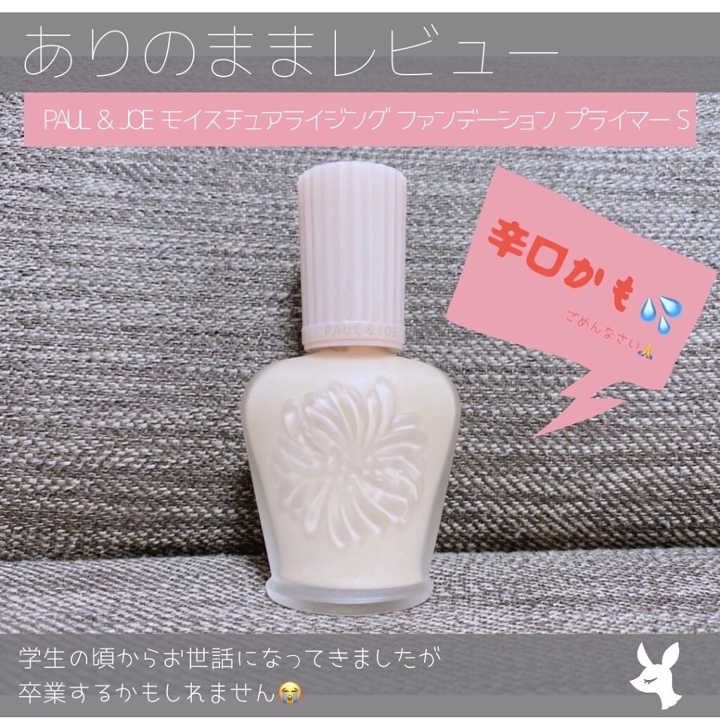 モイスチュアライジング ファンデーション プライマー S/PAUL & JOE BEAUTE/化粧下地を使ったクチコミ（1枚目）