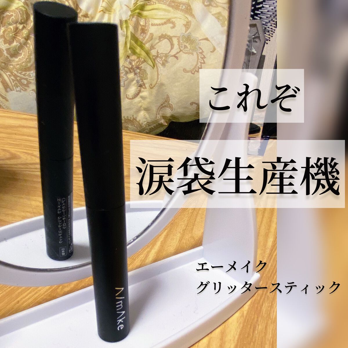 エーメイク グリッタースティック/A/mAke/グリッターを使ったクチコミ(1枚目)