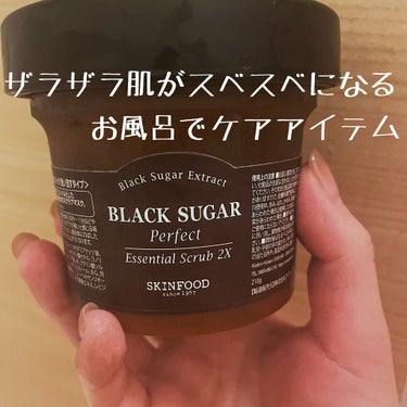 ブラックシュガー パーフェクト エッセンシャル スクラブ2X/SKINFOOD/洗い流すパック・マスクを使ったクチコミ（1枚目）