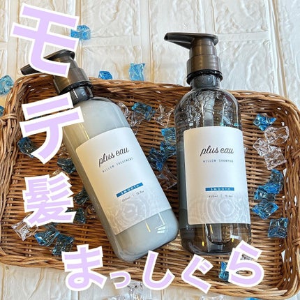 メロウシャンプー/メロウトリートメント/plus eau/市販シャンプーを使ったクチコミ(1枚目)