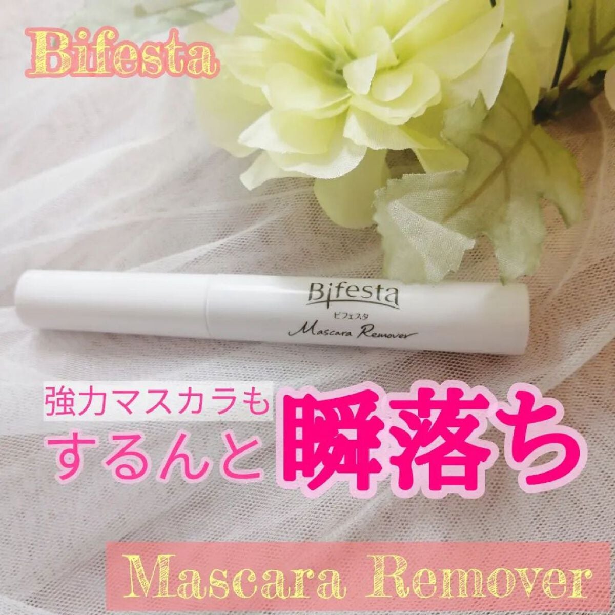マスカラリムーバー/ビフェスタ/ポイントメイクリムーバーを使ったクチコミ(1枚目)