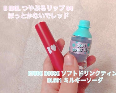 ソフトドリンクティント/ETUDE/リップグロスを使ったクチコミ（2枚目）