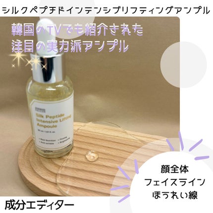 シルクペプチドインテンシブリフティングアンプル/SUNGBOON EDITOR(成分エディター)/美容液を使ったクチコミ(3枚目)