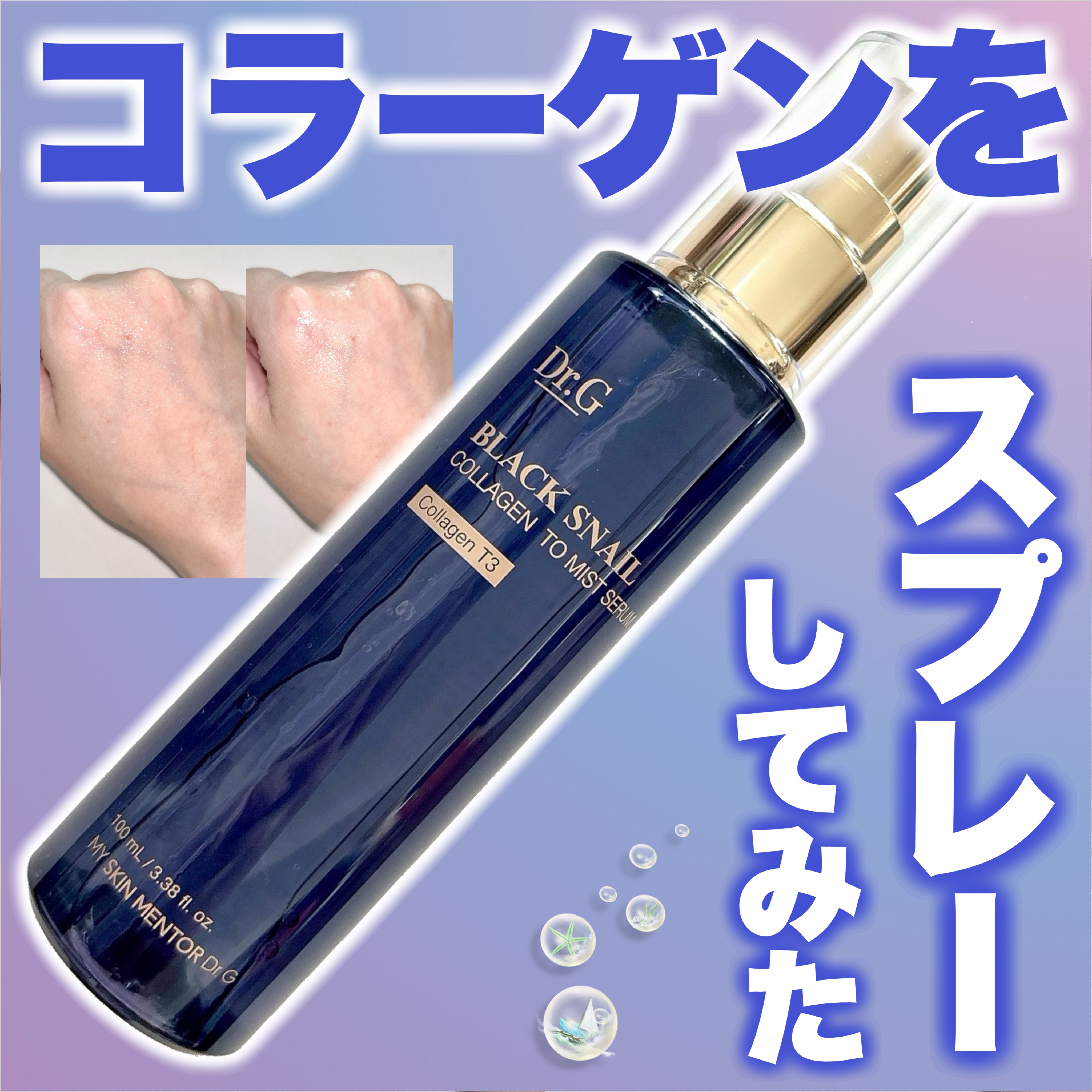 ドクタージー ブラックスネイル コラーゲンミスト/Dr.G/ミスト状化粧水を使ったクチコミ（1枚目）