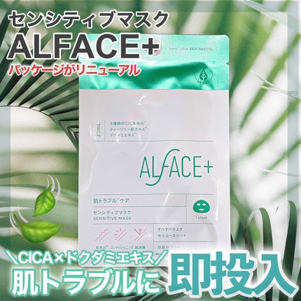 オルフェス センシティブマスク/ALFACE+/シートマスク・パックを使ったクチコミ(1枚目)