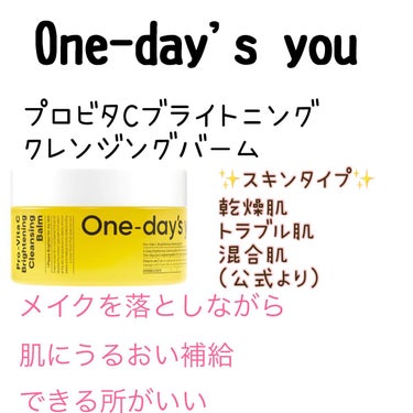 プロビタC ブライトニングクレンジングバーム/One-day's you/クレンジングバームを使ったクチコミ（2枚目）