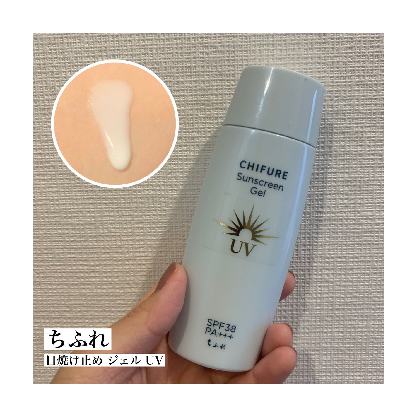 日やけ止め ジェル UV/ちふれ/日焼け止めジェルを使ったクチコミ(1枚目)