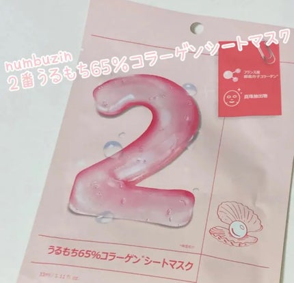2番 うるもち65%コラーゲンシートマスク/numbuzin/シートマスク・パックを使ったクチコミ(1枚目)