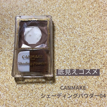 シェーディングパウダー/キャンメイク/シェーディングを使ったクチコミ(1枚目)