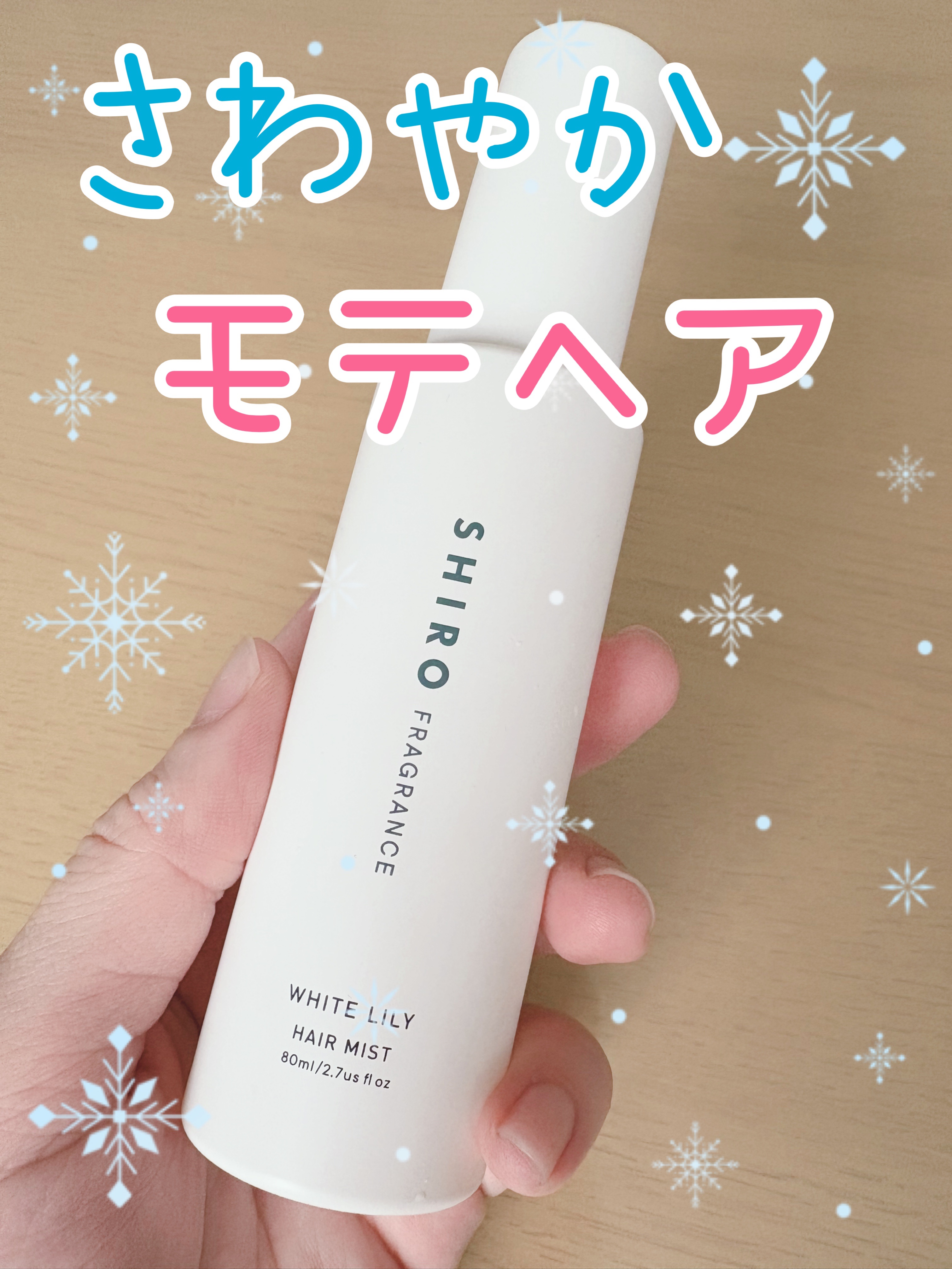 ホワイトリリー ヘアミスト/SHIRO/ヘアミストを使ったクチコミ（1枚目）