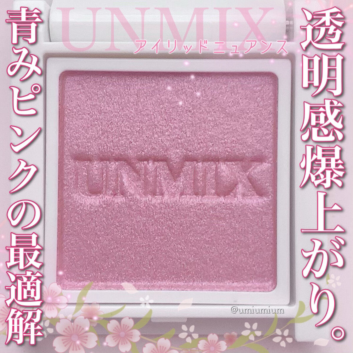 アイリッドニュアンス/UNMIX/単色アイシャドウを使ったクチコミ（1枚目）