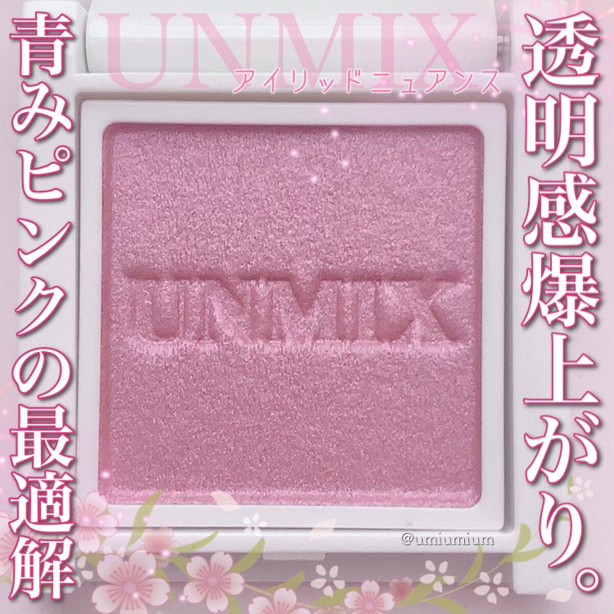アイリッドニュアンス/UNMIX/単色アイシャドウを使ったクチコミ(1枚目)
