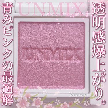 アイリッドニュアンス/UNMIX/シングルアイシャドウを使ったクチコミ（1枚目）