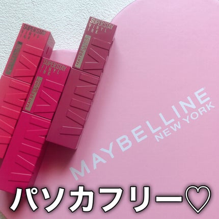 SPステイ ヴィニルインク/MAYBELLINE NEW YORK/口紅を使ったクチコミ(9枚目)