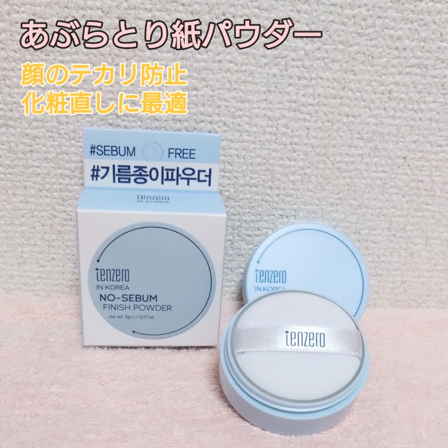 ノーセバムフィニッシュパウダー/tenzero/その他スキンケアを使ったクチコミ（2枚目）