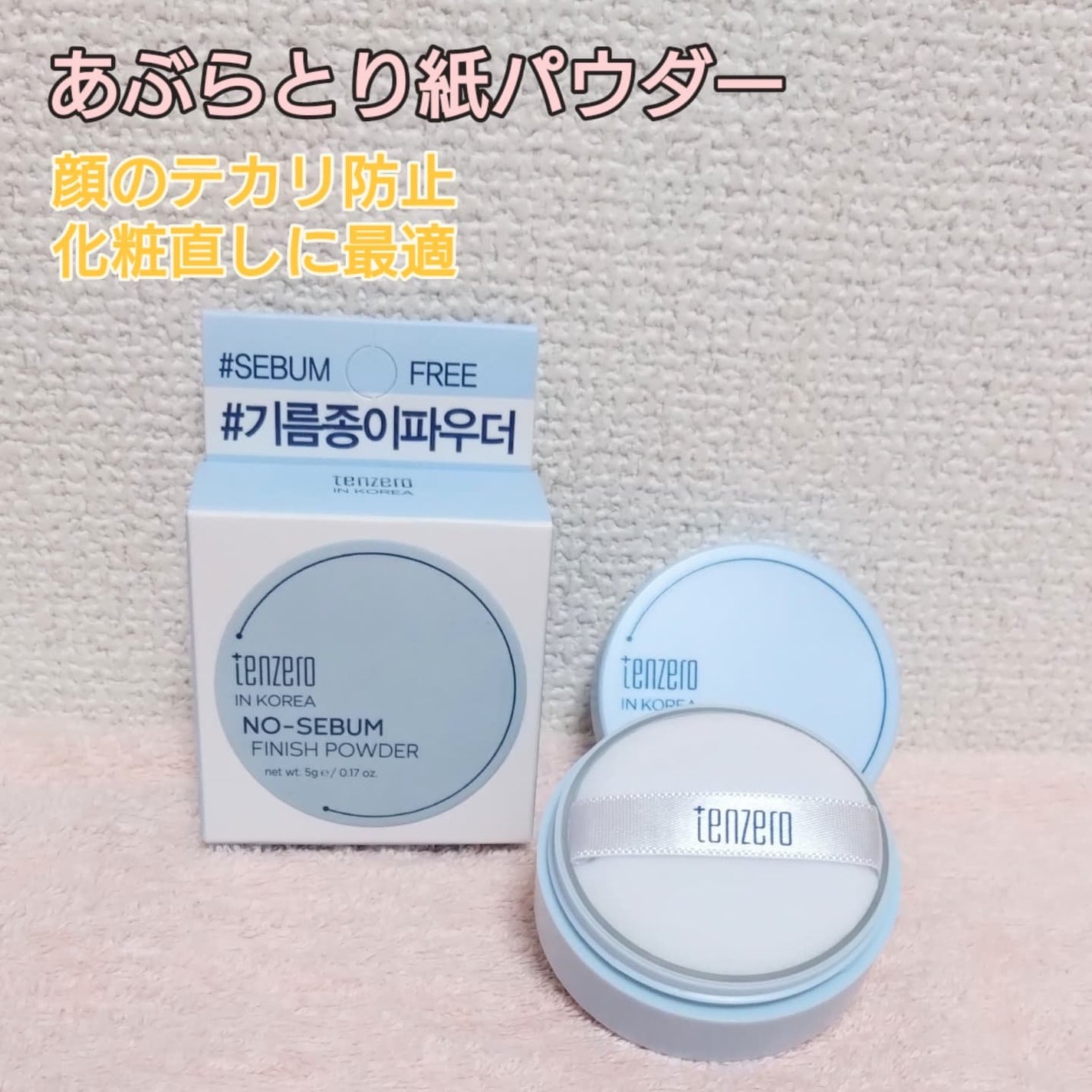 ノーセバムフィニッシュパウダー/tenzero/その他スキンケアを使ったクチコミ(2枚目)