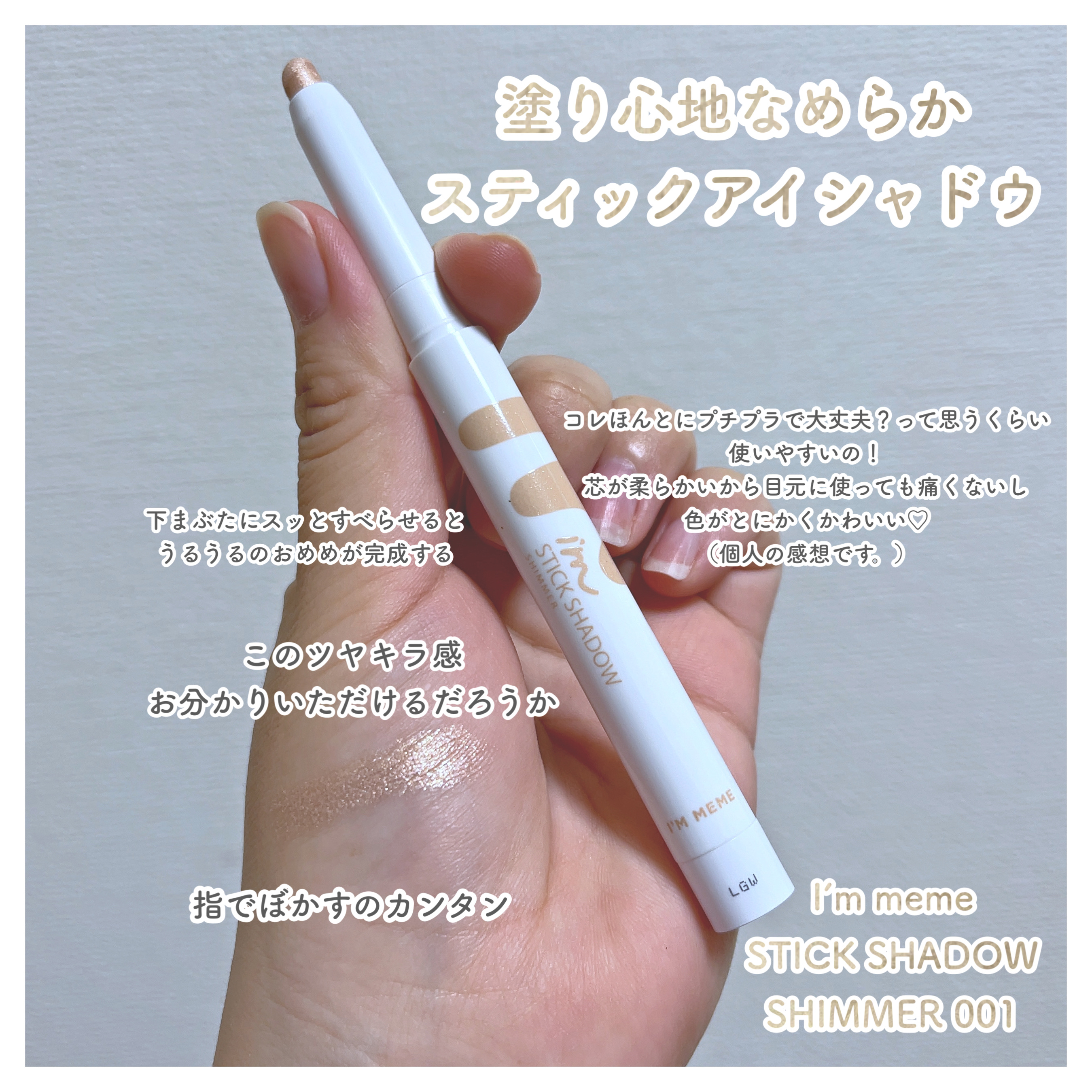 アイムスティックシャドウシマー/i’m meme/スティックアイシャドウを使ったクチコミ（1枚目）