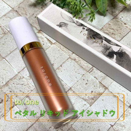 トーン ペタル リキッド アイシャドウ/to/one/リキッドアイシャドウを使ったクチコミ(1枚目)