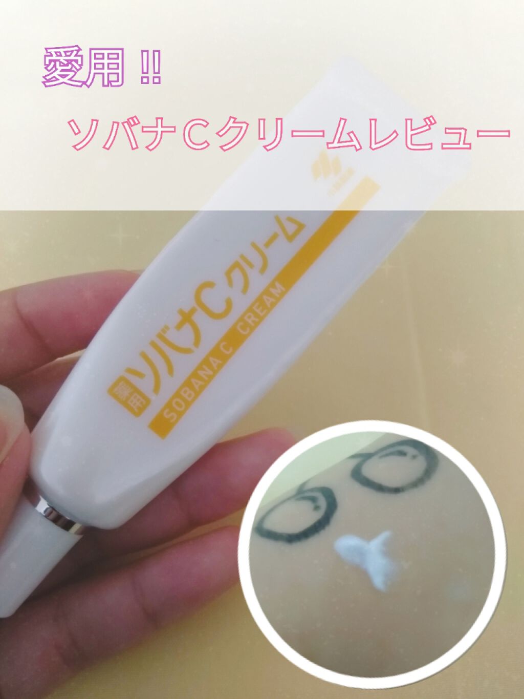 おはこんばんちゃ！ほのです！

今日紹介したいのはソバナＣクリームです！
リピありです✨

┈┈┈┈┈┈┈┈┈┈┈┈┈┈┈┈┈┈┈┈



良かったと思うところ😍
#肌が白くなる ほんの少しです！もし私だけだったらごめんなさい
#ニキビが