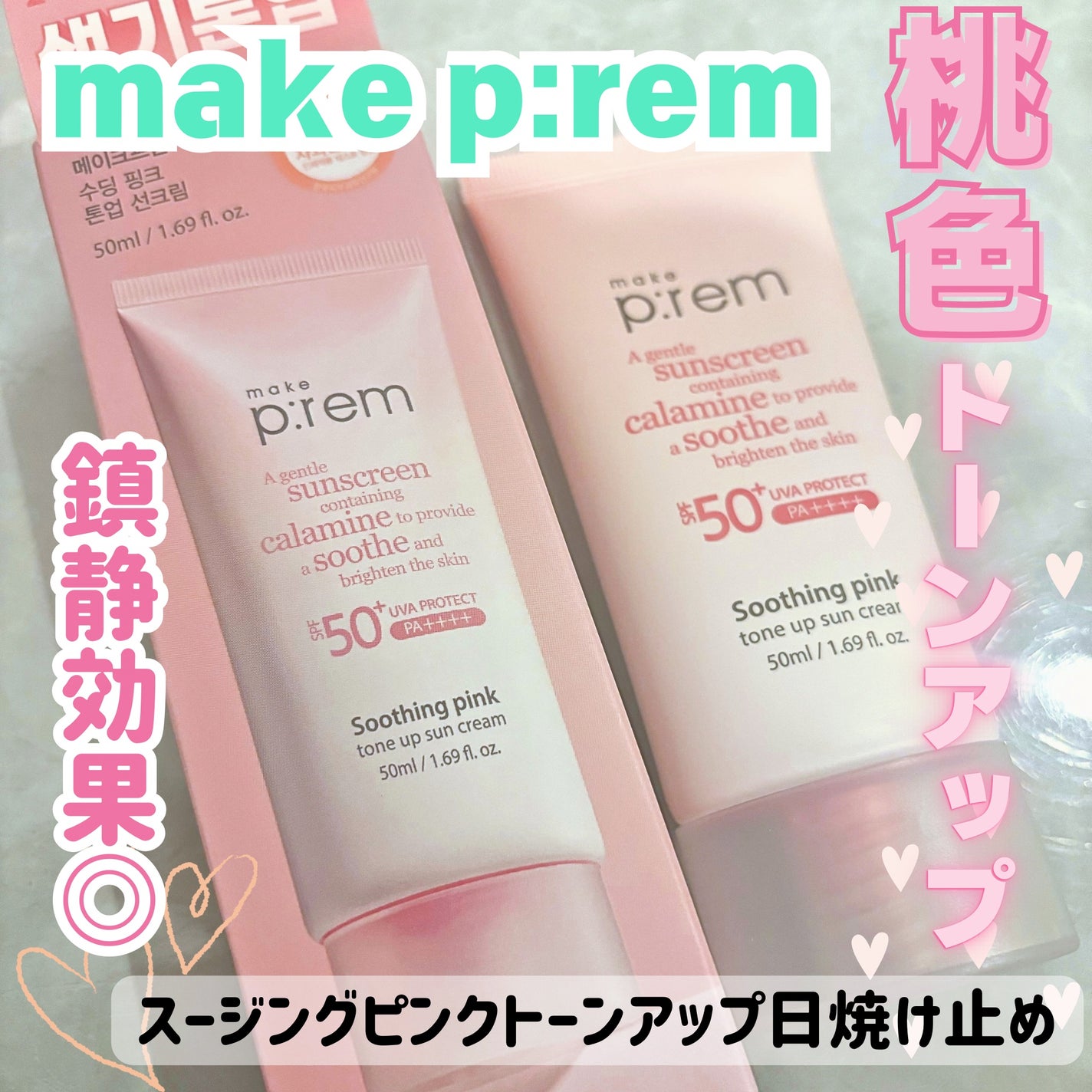 スージングピンクトーンアップ日焼け止め/make prem/日焼け止めクリームを使ったクチコミ(1枚目)