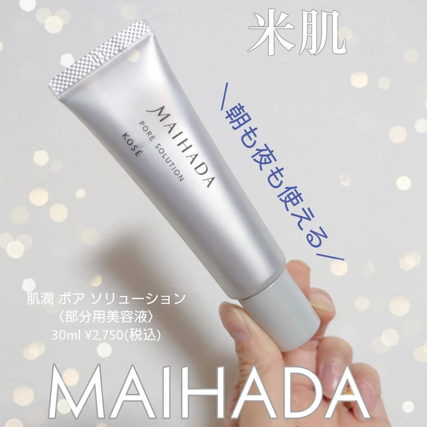 肌潤 ポアソリューション/米肌/美容液を使ったクチコミ(1枚目)