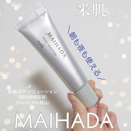 肌潤 ポアソリューション/米肌/美容液を使ったクチコミ(1枚目)