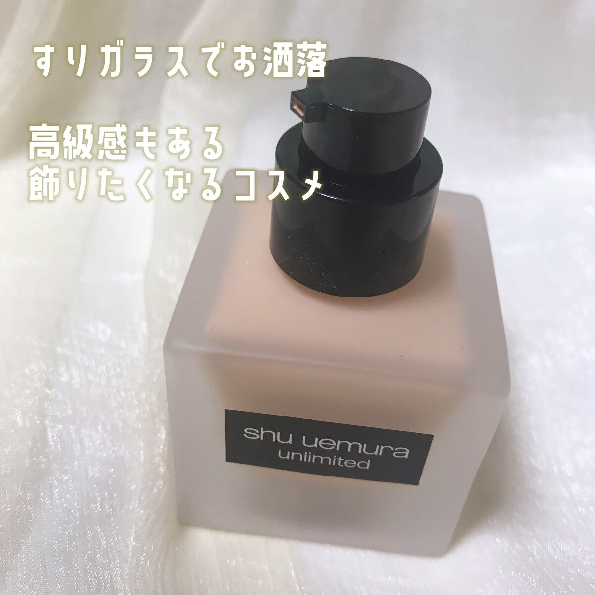 （旧）アンリミテッド ラスティング フルイド/shu uemura/リキッドファンデーションを使ったクチコミ（3枚目）