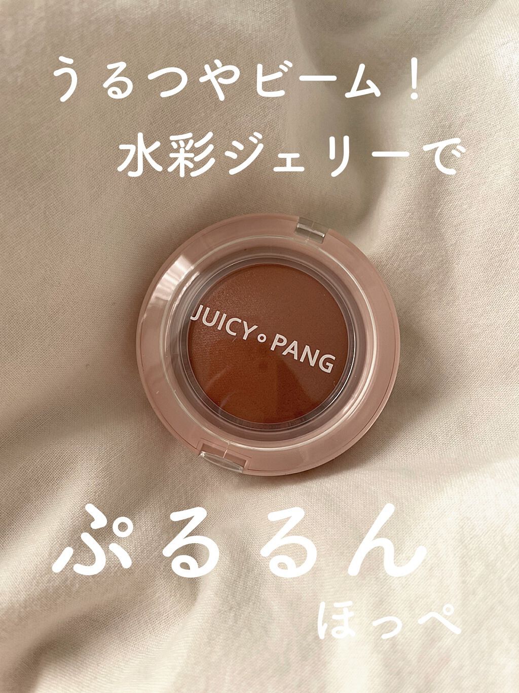 アピュー ジューシーパン ジェリーチーク/A’pieu/ジェル・クリームチークを使ったクチコミ(1枚目)