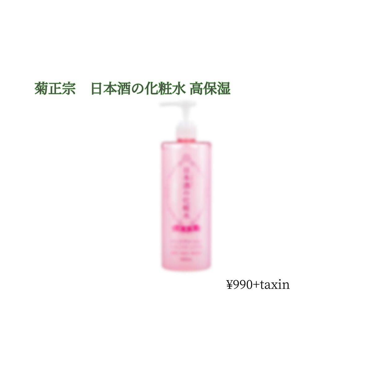 菊正宗 日本酒の化粧水 高保湿/菊正宗/化粧水を使ったクチコミ(1枚目)