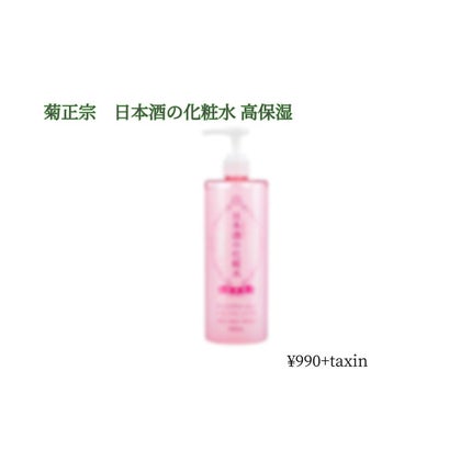 菊正宗 日本酒の化粧水 高保湿/菊正宗/化粧水を使ったクチコミ(1枚目)