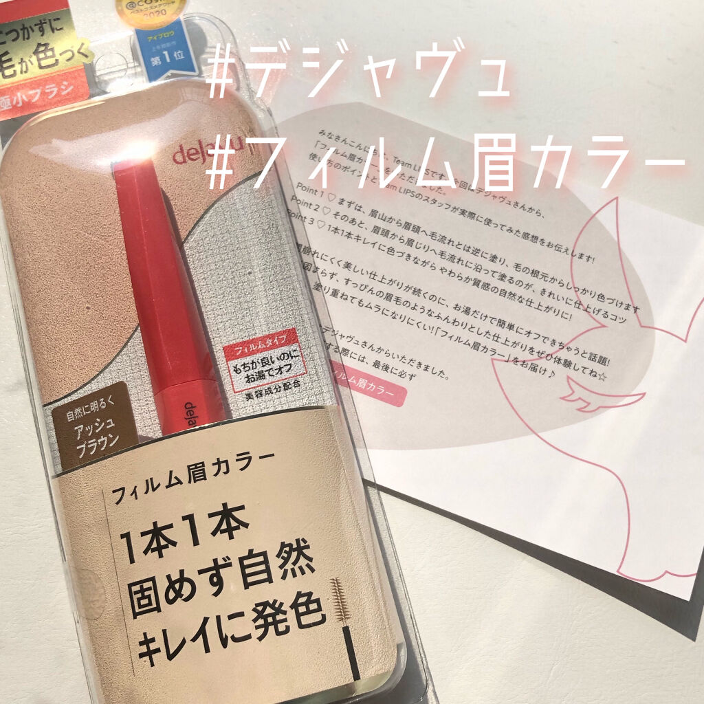 フィルム眉カラー/デジャヴュ/眉マスカラを使ったクチコミ（1枚目）