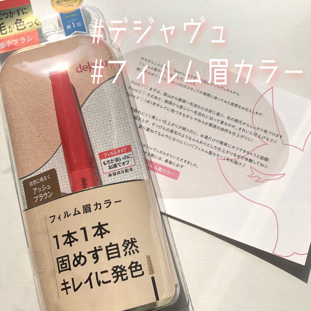 フィルム眉カラー/デジャヴュ/眉マスカラを使ったクチコミ(1枚目)