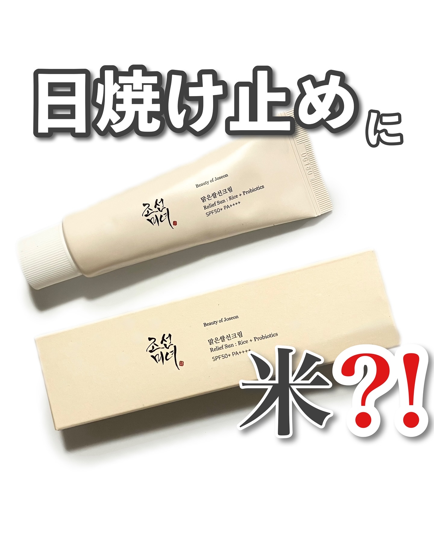 リリーフサンライス + プロバイオティクス/Beauty of Joseon/日焼け止めクリームを使ったクチコミ（1枚目）