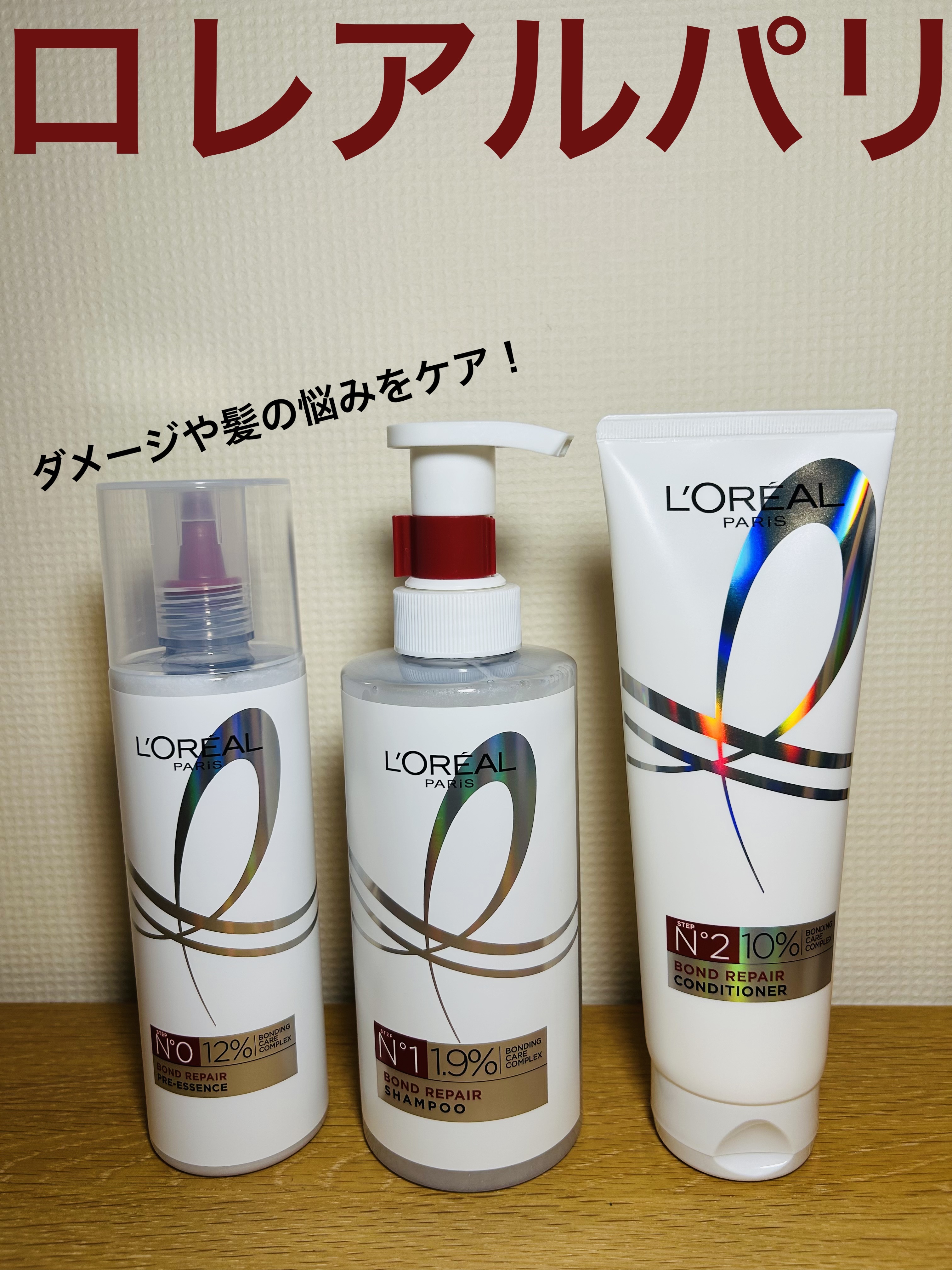 ロレアル パリ ボンド リペア シャンプー／コンディショナー/ロレアル パリ/市販シャンプーを使ったクチコミ（1枚目）