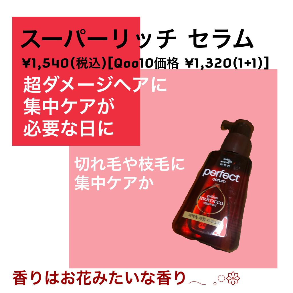 パーフェクト セラム オリジナル/miseenscene/ヘアオイルを使ったクチコミ（3枚目）