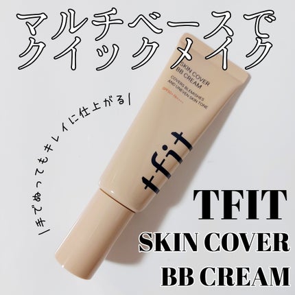 スキンカバーBBクリーム/TFIT/BBクリームを使ったクチコミ(1枚目)