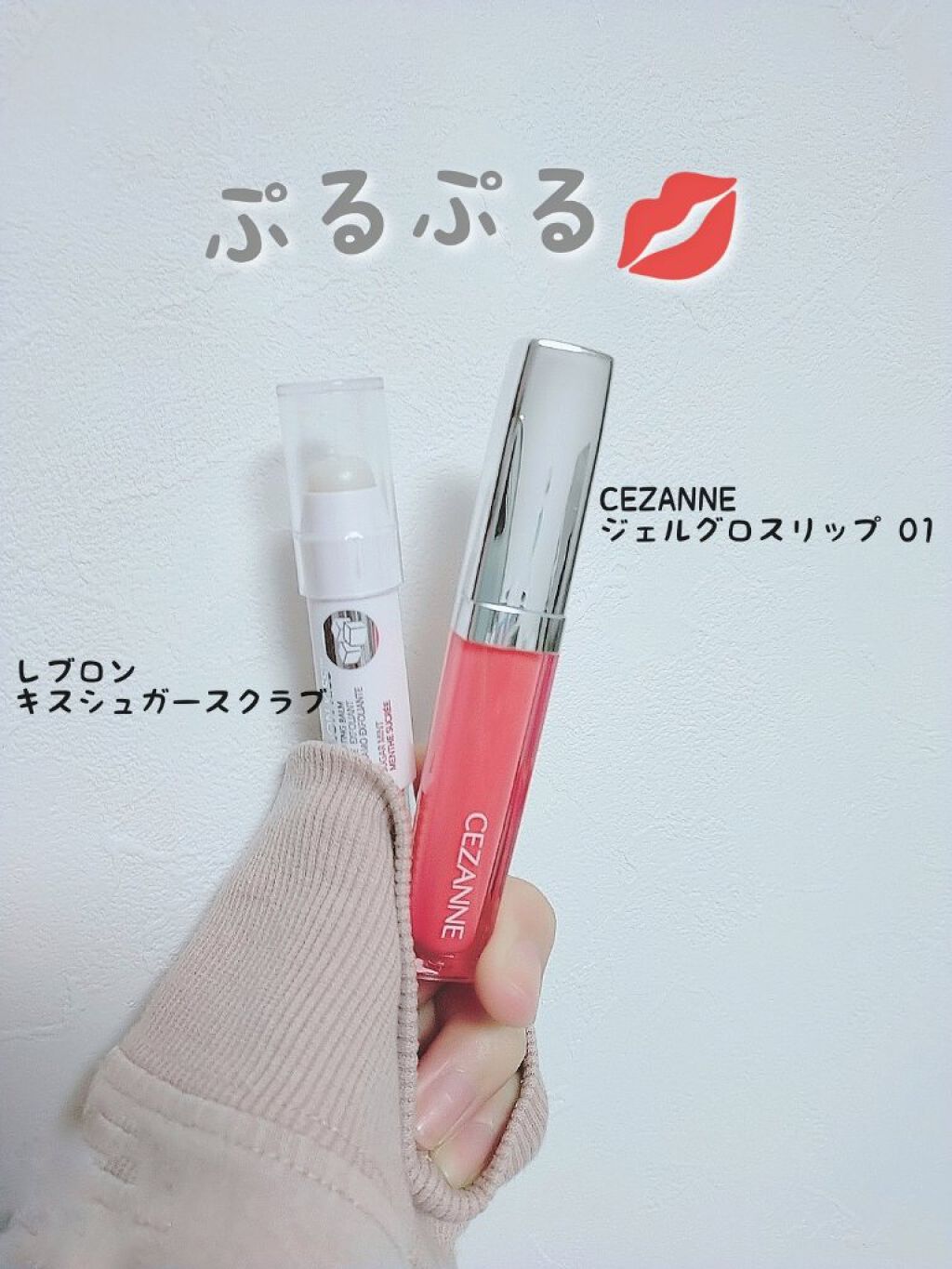 最近感動したリップケア

①初めにレブロン キス シュガー スクラブを塗っておく
②スクラブ溶けたらCEZANNEのジェルグロスリップ重ねる

これするだけで、プルプルのリップが作れます！
時間経ってもプルプルなのと口紅落ちないのがめちゃく